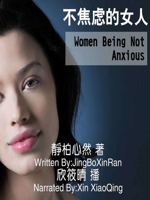 Title details for 不焦虑的女人 by 静柏心然 - Available